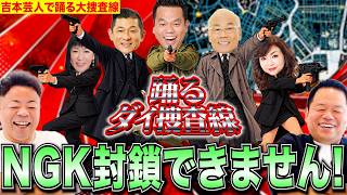 【捜査を立て直す！】踊る大捜査線のキャスティングを吉本芸人で考えたらNGKは簡単に封鎖できた【ダイアンYOU&TUBE】