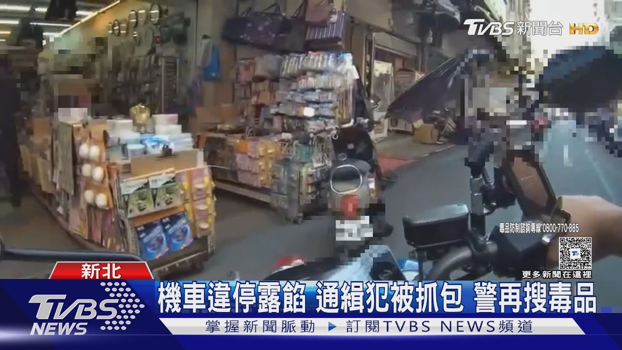 機車違停露馬腳!通緝犯見警心虛想逃遭逮 警還搜出多樣毒品