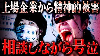 上場企業から被害を受けた女性が必死のSOS…精神的に病んでしまい号泣 #コレコレ切り抜き