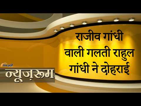 Prabhasakshi NewsRoom: Karnataka में जो गलती Rajiv Gandhi ने की, वही Mistake Rahul Gandhi ने कर दी Prabhasakshi NewsRoom: Karnataka में जो गलती Rajiv Gandhi ने की, वही Mistake Rahul Gandhi ने कर दी