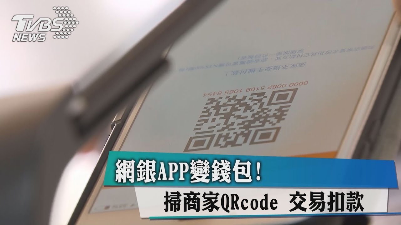 網銀APP變錢包! 掃商家QRcode交易扣款
