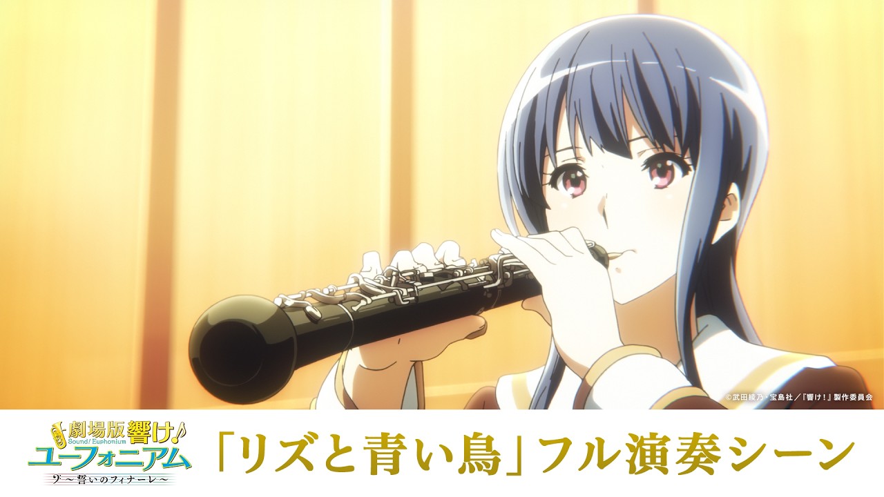 「リズと青い鳥」フル演奏シーン【公式】