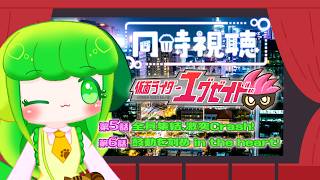 【同時視聴】エグゼイド10周年をわかばと一緒にたのしもう！！#5,6【#Vtuber / #藤黄わかば】