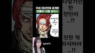 원피스) 무려 28년만에 공개된 천룡인 시절 샹크스