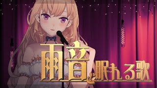 声入り - 【歌枠/SING ASMR】雨音と眠れる歌【にじさんじ/鷹宮リオン】