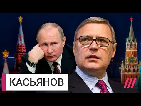 «Путину нужен мир как можно быстрее»: Михаил Касьянов о проблемах Кремля
