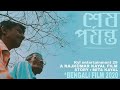 2020 SESH PORJONTO শেষ পর্যন্ত Full Bengali Art Film 240 P