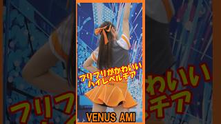 流石のかわいさっ♥ヴィーナス　AMIさん 　＃チア　＃チアダンス　＃チアリーダー 　＃チアガール 　＃ヴィーナス　＃VENUS　＃ジャイアンツ