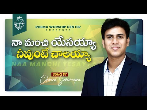 Na Manchi Yesayya Song Lyrics