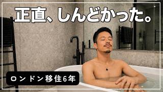 ロンドン移住6年。正直、しんどかったこと。