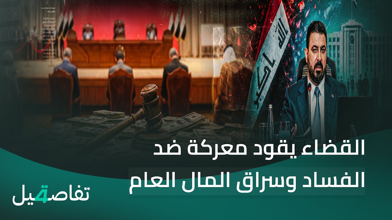 فيديو | القضاء يقود معركة ضد الفساد وسراق المال العام | تفاصيل الرابعة مع نرمين منذر