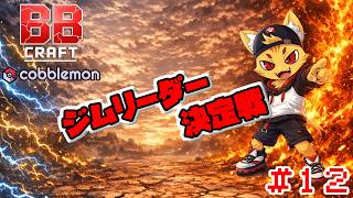 #12今宵、新たなジムリーダーが生まれる。 #BBクラフトコブルモン