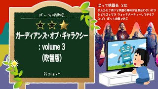 【ぼっち映画会】Disney+ で「ガーディアンズ･オブ･ギャラクシー vol.3」(吹替版) を見てる【同時視聴】