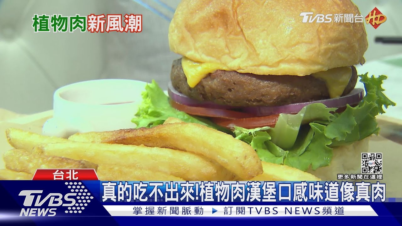 植物肉掀起蛋白質革命　估4500億市場規模