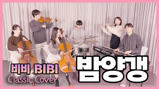비비(BIBI) - 밤양갱(Bam Yang Gang) Classic cover (Violin,Cello,Flute,Piano,Drum) | 이끈음