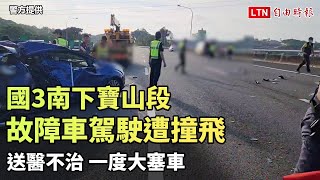 Re: [新聞] 快訊／轎車國道拋錨！駕駛下車擺警示遭