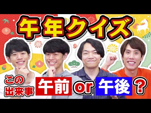 【あけおめ】午前or午後クイズ！【午の座は誰のものに】