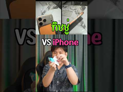 ทิชชู่เปียกVS iPhone 17 Pro Max แต่เดี๋ยวนะเขาอโนไดซ์มานะ  คุณพี่ซื้อมาจากไหน