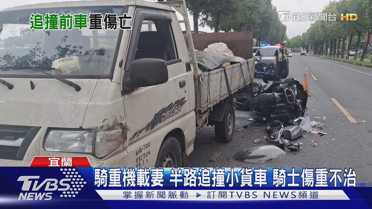 宜蘭員山驚悚車禍！雙載紅牌重機撞貨車　騎士傷重不治