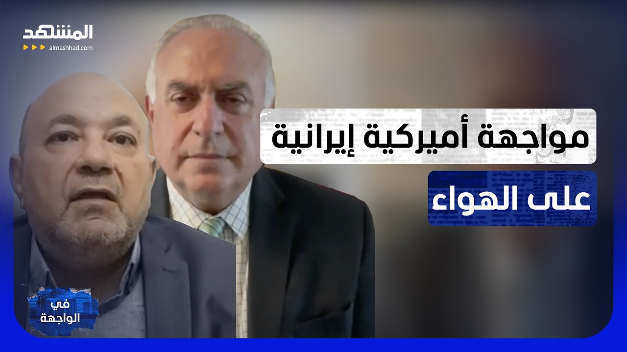 مواجهة على الهواء.. أميركي: مرتزقة أفغان قاتلوا في طهران.. ورد إيراني ناري - في 