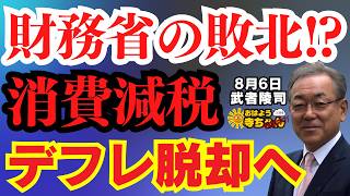 【真相は】 財務省の敗北!? 消費減税 デフレ脱却へ 武者陵司 (ストラテジスト)おはよう寺ちゃん”残業中！” 8月6日(木)