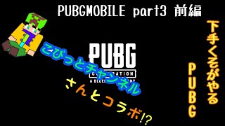 PUBGMOBILE版ゆっくり実況【 part3前編】下手くそがやるPUBG