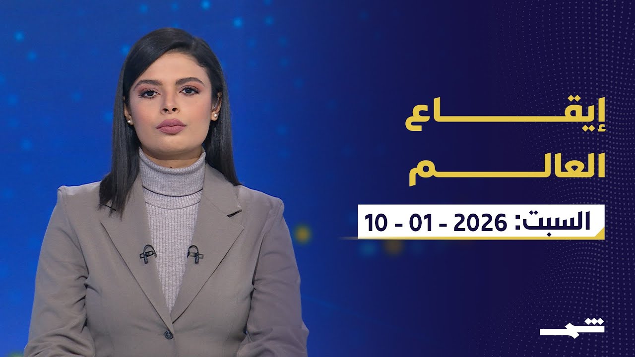 فيديو | إيقاع العالم | الشيخ مقصود ملف سوريا الأول... وإيران تلاحق رقعة المظاهرات