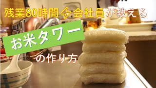 【残業80時間⚡︎会社員が教える】おいしいお米タワーの作り方【節約／丁寧な暮らし】#自炊　#丁寧な暮らし　＃節約