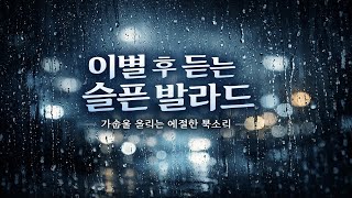 이별 발라드
