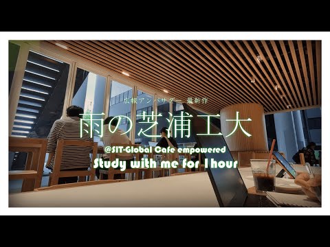 【作業・勉強用】芝浦工大で一緒に勉強しませんか？Part4（60分）－Study with me－雨の音あり＠SIT-Global Cafe empowered