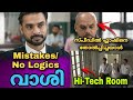 Vaashi Movie Mistakes Or No Logics Tovino Thomas Keerthi Suresh Comedy