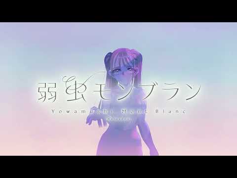 【歌ってみた】弱虫モンブラン(Reloaded)【十七夜いな】
