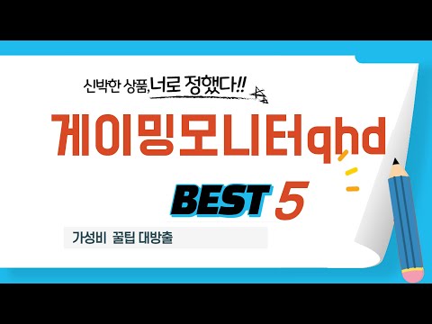 대세는 바로 이것! 게이밍모니터qhd 핫템 추천 TOP5