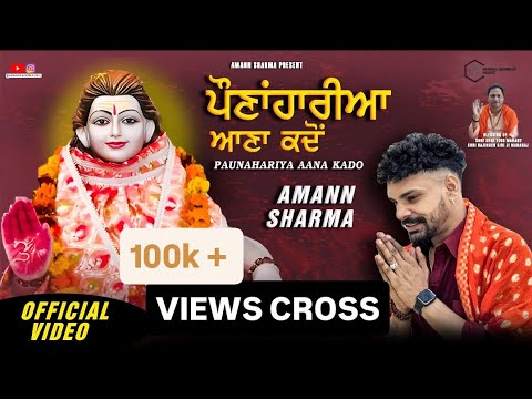 PAUNAHARIYA AANA KADO (Full Official Video) || AMANN SHARMA |LATEST BABA BALAK NATH BHAJAN 2025