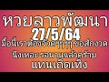 หวยลาวย้อนหลัง