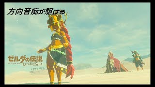 【実況】方向音痴が駆ける【ゼルダの伝説ブレスオブザワイルド】50