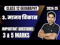 Class 12 Geography Chapter 3 मानव विकास Most Important Questions 2024 25 Manav Vik