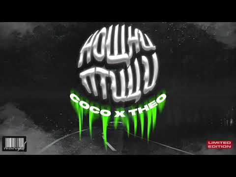 COCO & THEO -Нощни Птици/Noshtni Ptici