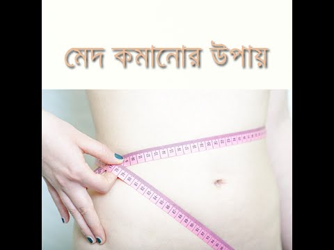 মেদ ভুরি কমানোর উপায়- Fat Loss Video