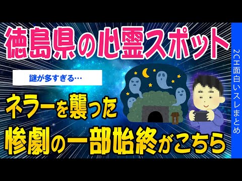 【2ch怖いスレ】徳島県の心霊スポット、ネラーを襲った惨劇の一部始終がこちら【ゆっくり解説】