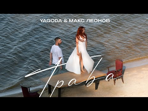 YAGODA & Макс Леонов - Трава | ПРЕМ'ЄРА 2024
