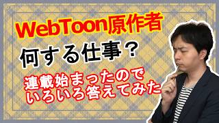 WEBTOON原作者ってどんな仕事？　連載が始まったので話します