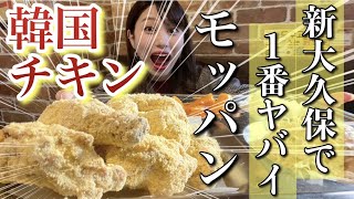 新大久保で1番ウマイ韓国チキンが食べられる店の新メニューがヤバイ