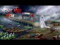 শাওলা দীঘির লশ Bangla Bhuter Cartoon Vuter Cartoon Bhuter Golpo Bhoutik Stor