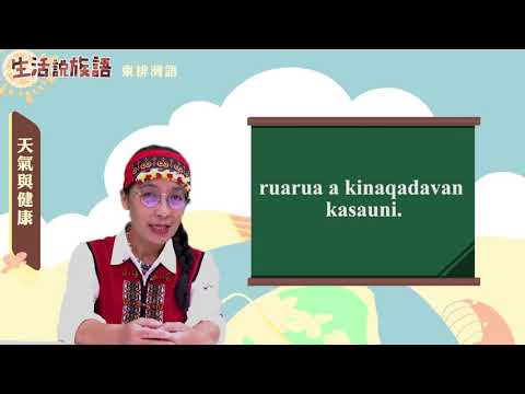 生活說族語 07東排灣語 04天氣與健康