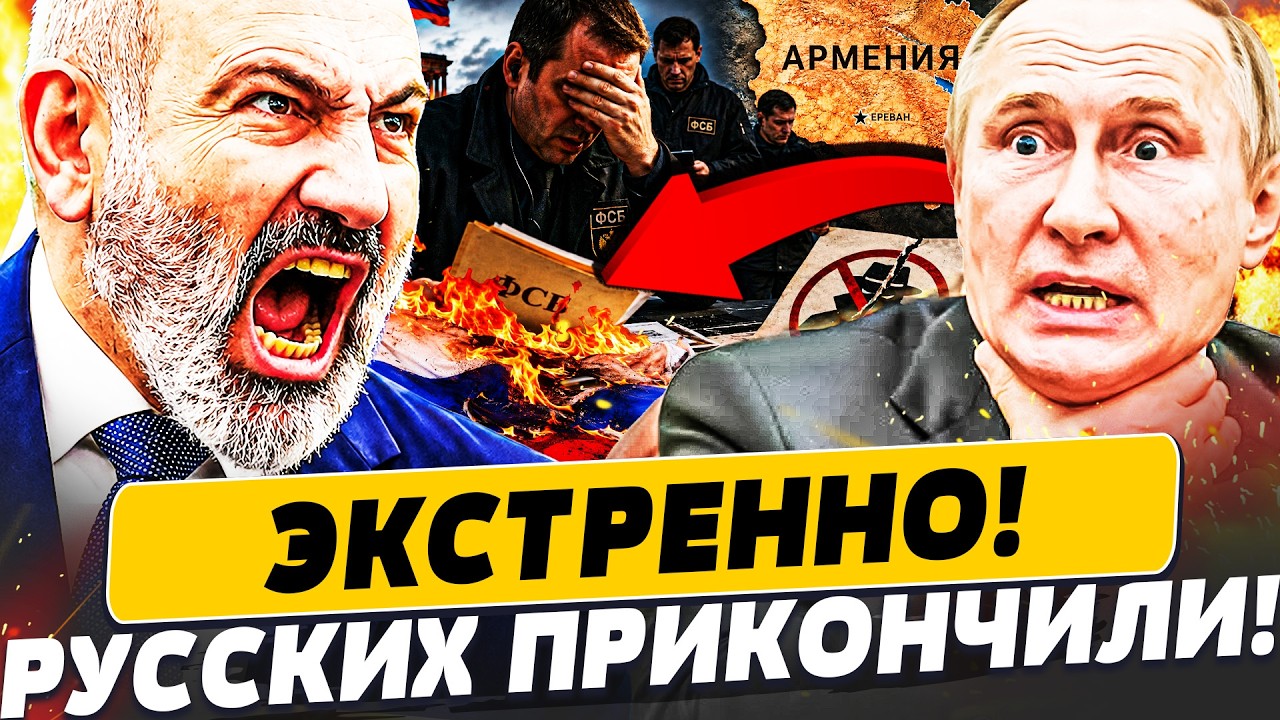 🚨РФ ДОИГРАЛАСЬ! АРМЕНИЯ ПОРВАЛА КРЕМЛЬ: РЕЗКАЯ ОТВЕТКА ПАШИНЯНА! ПУТИНА ПОС
