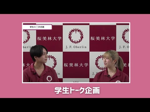 桜美林大学3/23WEBオープンキャンパスアーカイブ02 学生トーク企画 LA×健康福祉