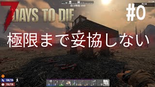 【ゆっくり実況】極限まで妥協しないセブンデイズトゥダイ part0