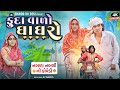 ફુંદા વાળો ઘાઘરો II aadivasi Desi comedy video II Dahod ka desi divan bhuriya nabalo comedia