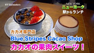 [4K] NYカカオ専門店「Blue Stripes Cacao Shop」カカオの果肉を使った新たなヘルシースイーツをご紹介！